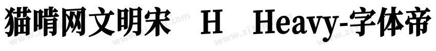 猫啃网文明宋 H Heavy字体转换